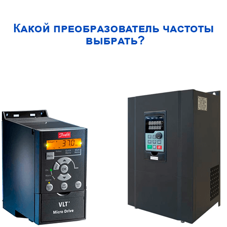 Как выбрать частотный преобразователь?